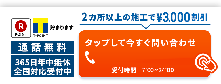 2ヵ所以上の施工で3000円割引 0120-155-135