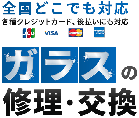 【全国どこでも対応】ガラスの修理・交換3,980円～