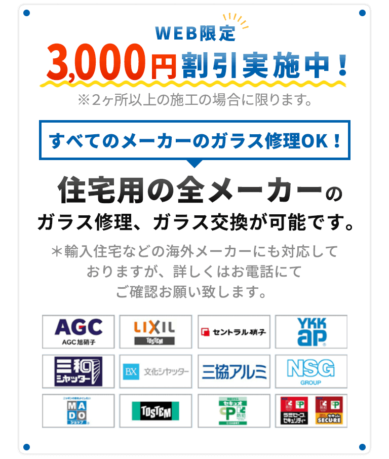 WEB限定！3000円割引実施中！すべてのメーカーのガラス修理OK！住宅用の全メーカーのガラス修理、ガラス交換が可能です。