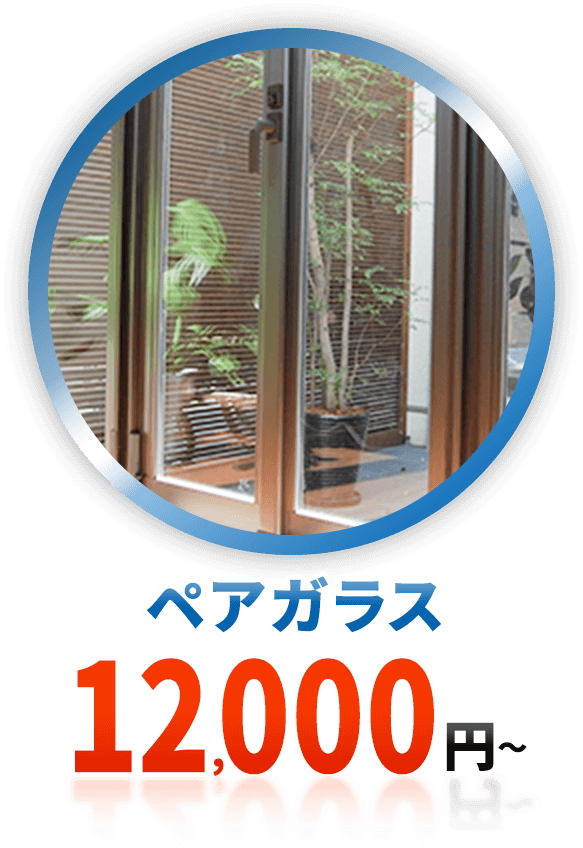 ペアガラス 12000円～