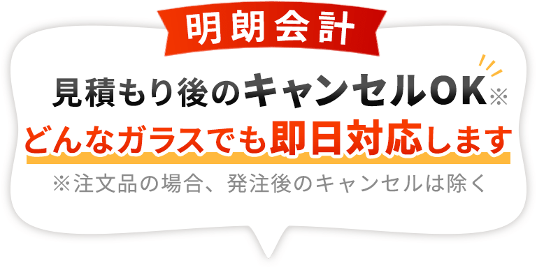 明朗会計。見積もり後のキャンセルOK！どんなガラスでも即日対応します