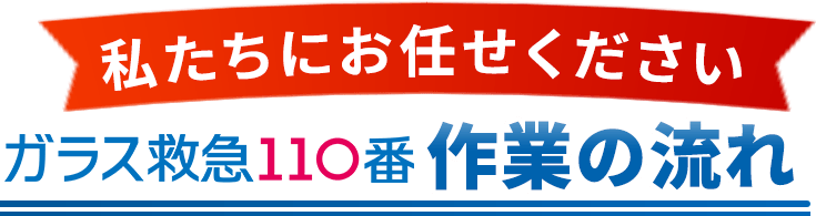 私たちにお任せください。ガラスのお助け本舗、作業の流れ