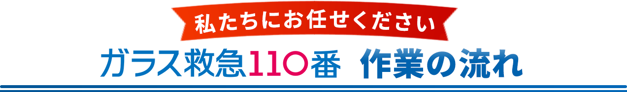 私たちにお任せください。ガラスのお助け本舗、作業の流れ