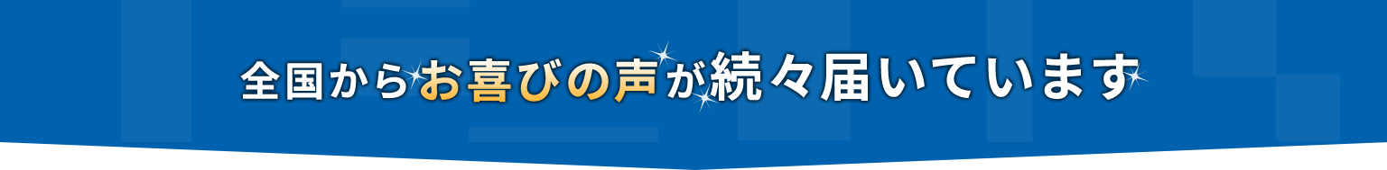 全国からお喜びの声が続々届いています