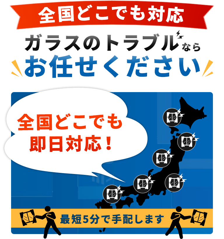 全国どこでも即日対応！ガラスのトラブルならお任せください