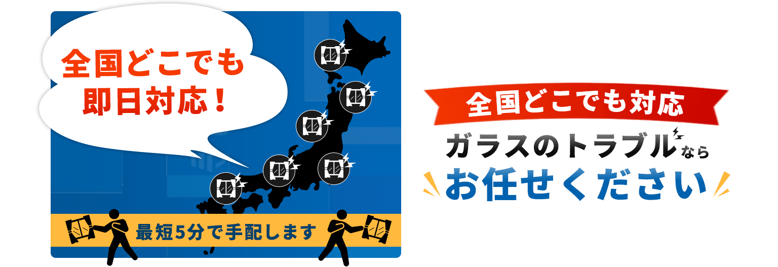 全国どこでも即日対応！ガラスのトラブルならお任せください