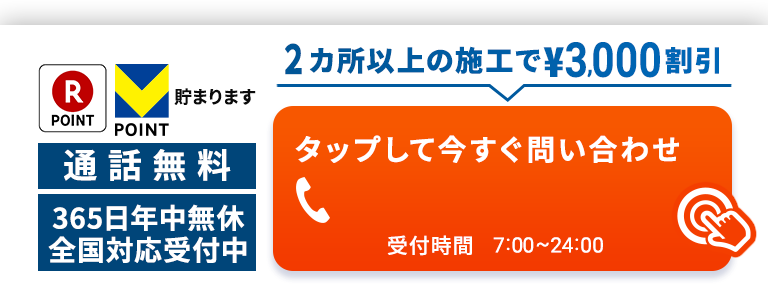 2ヵ所以上の施工で3000円割引 050-3528-9919