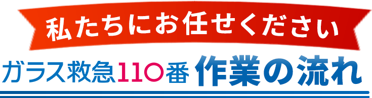 私たちにお任せください。ガラス救急110番、作業の流れ