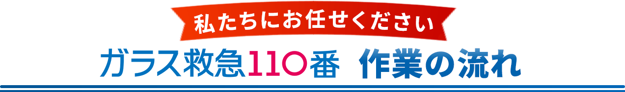 私たちにお任せください。ガラス救急110番、作業の流れ