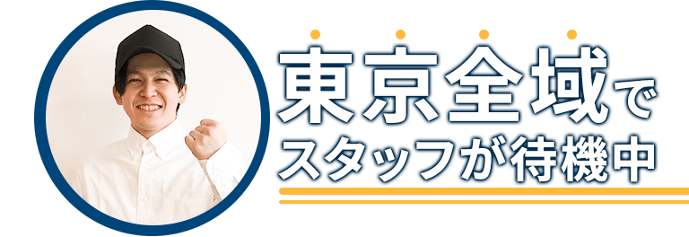 東京全域でスタッフが待機中