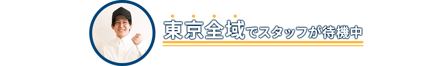 東京全域でスタッフが待機中